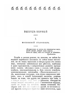 Москва и москвичи | М. Н. Загоскин