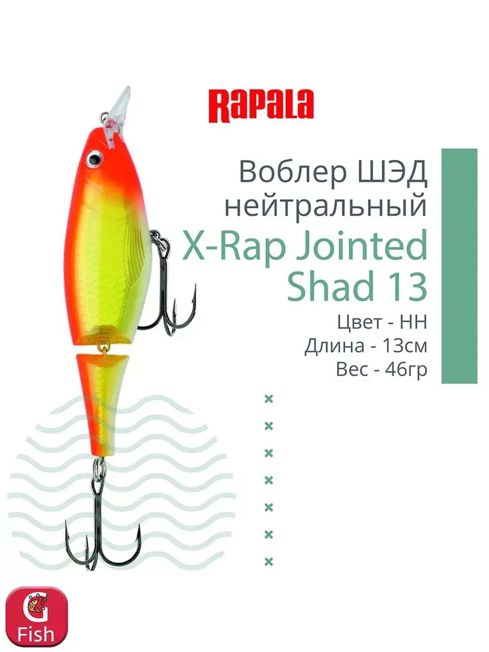 Воблер X-Rap Jointed Shad 13, 13см, 46гр