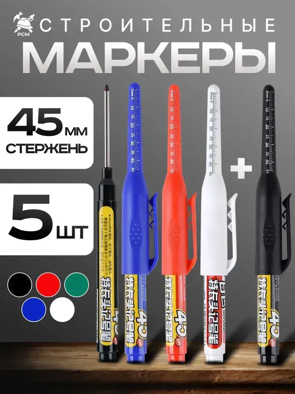 Маркеры строительные разметочные с длинным наконечником длиной 45мм, цветные 5 шт.