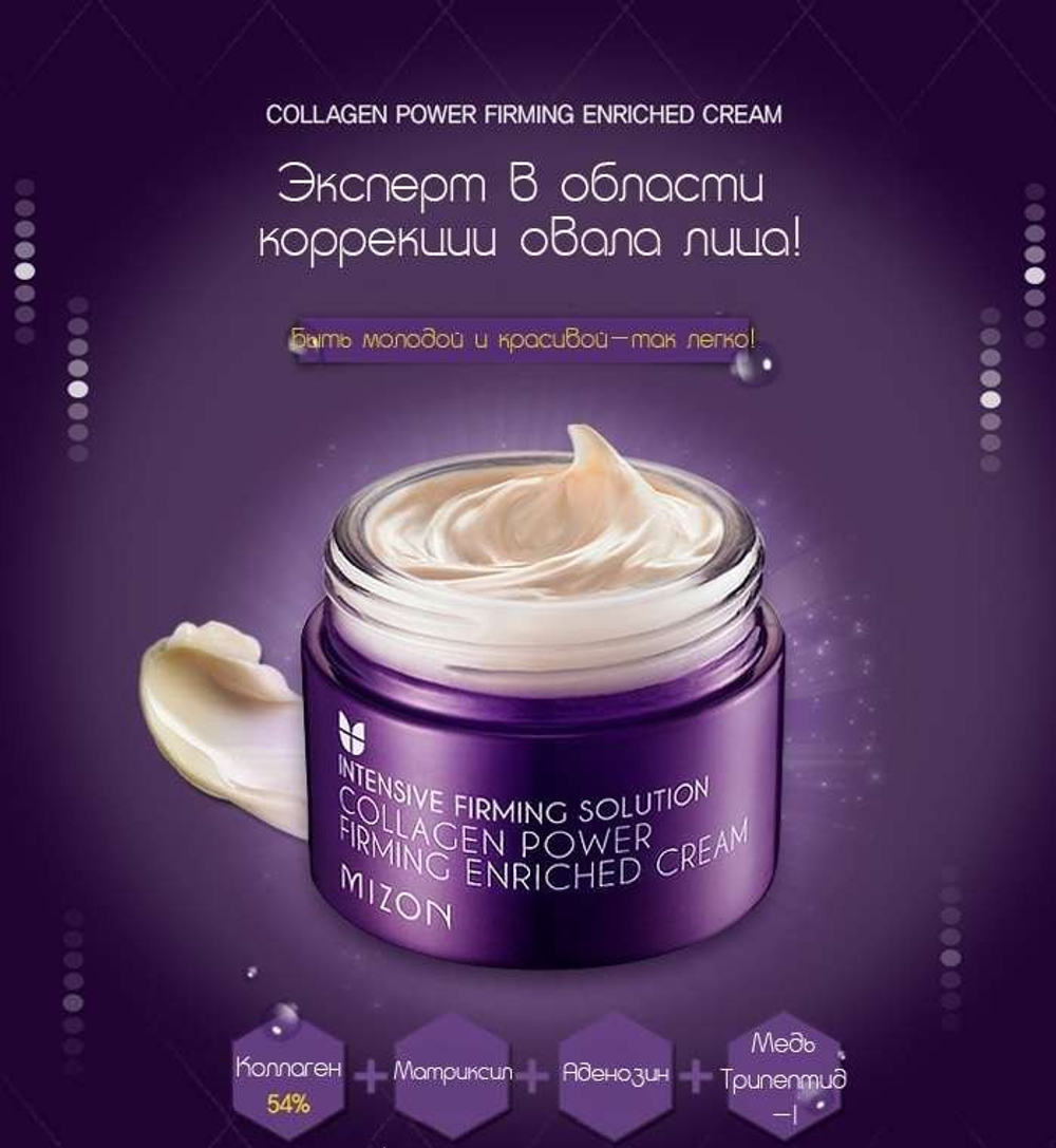 Mizon Collagen Power Firming Enriched Cream укрепляющий питательный коллагеновый крем для возрастной кожи