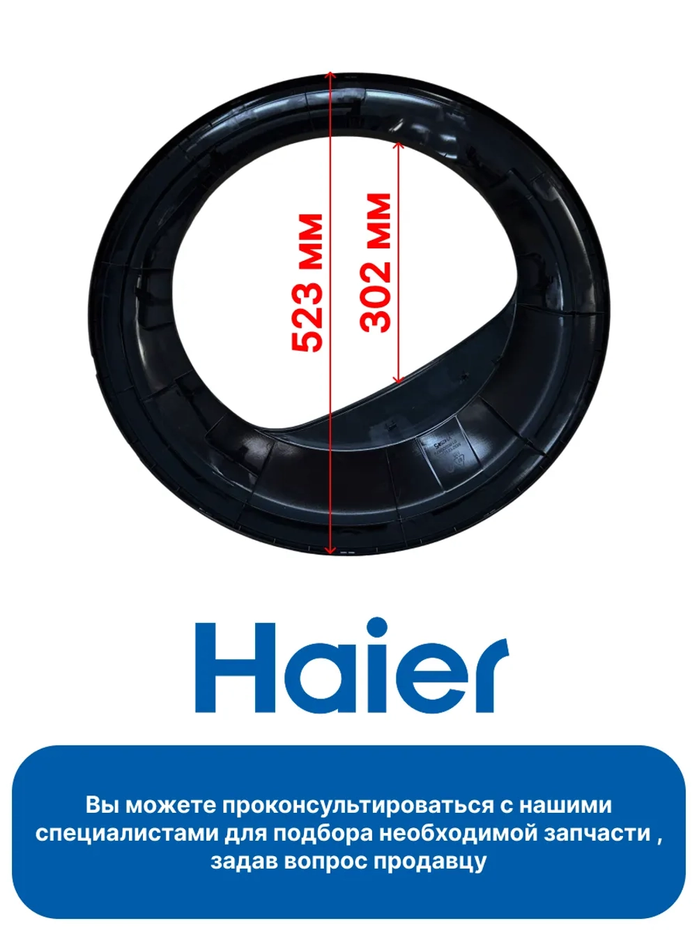 Обрамление люка для сушильной машины 0180200879