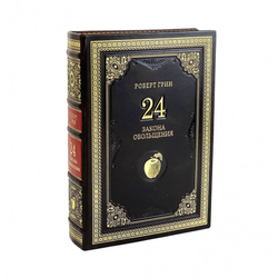 Роберт Грин "24 закона обольщения" Книга подарочная в кожаном переплете