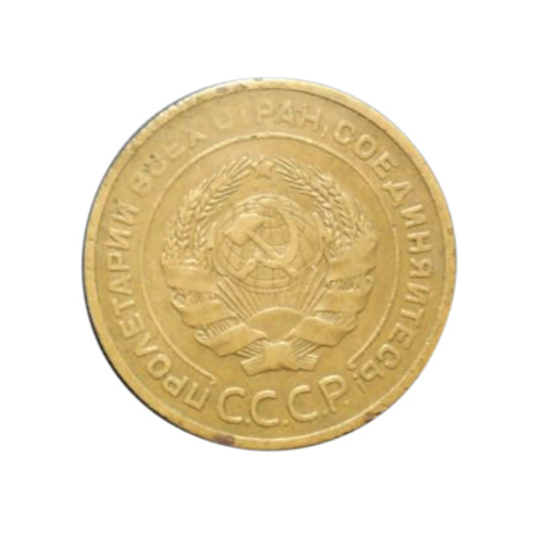 5 копеек 1927 года VF