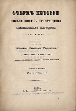 Мацеевский В.А. Очерк истории письменности и просвещения славянских народов до XIV века. 1846