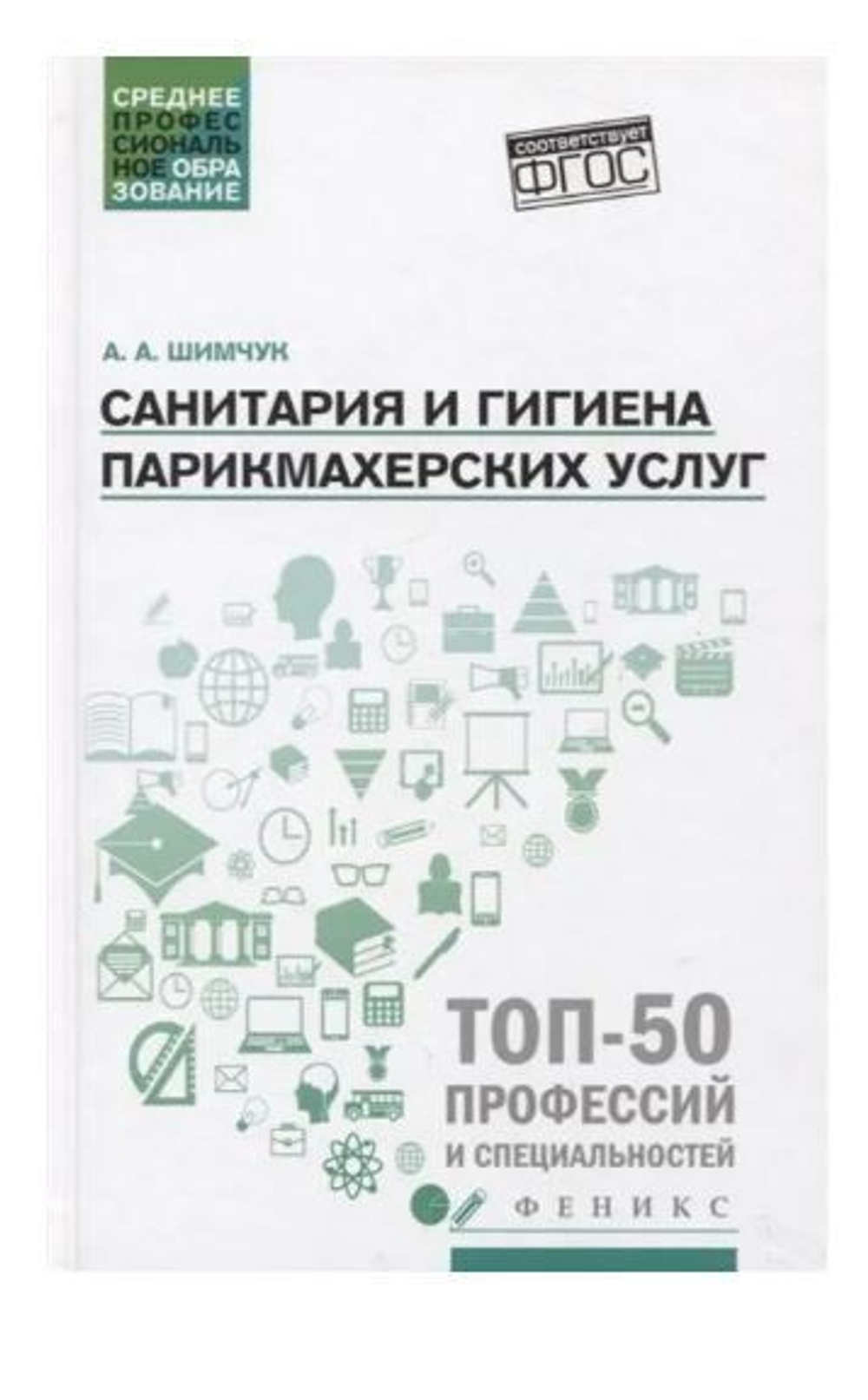 Санитария и гигиена парикмахерских услуг: Учебное пособие