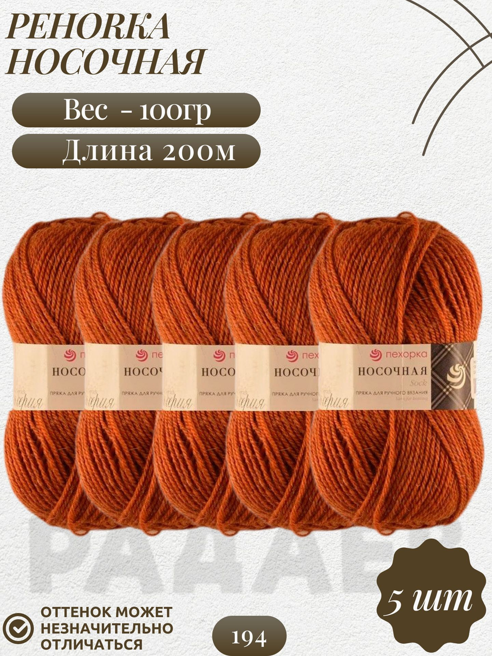 Носочная пряжа Россия Пехорка 50%полутонк.шерсть 50%акрил 5х100г/200м (194-Рыжик)