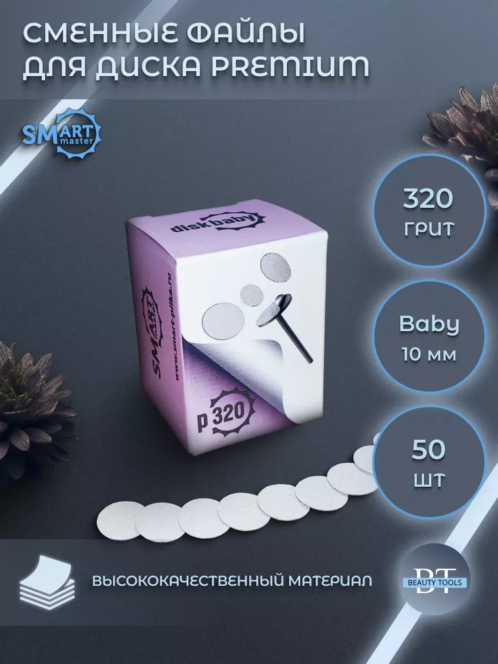 Сменные файлы черные диск Baby 50 шт абразивность 320 грит
