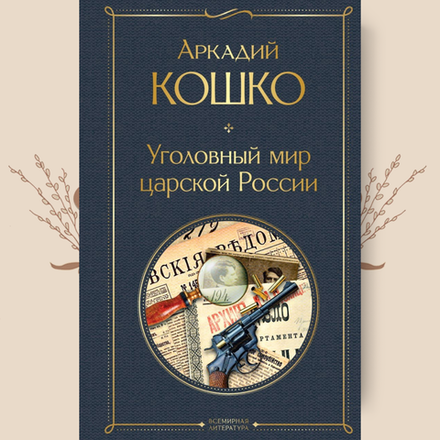 Уголовный мир царской России. А. Кошко