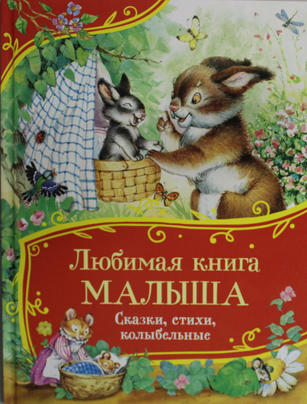 Любимая книга малыша. Сказки, стихи, колыбельные (Все-все-все сказки)