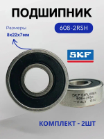 Подшипник SKF 608-2RSH (608 RS / 180018) размер 8х22х7 мм, 2шт.