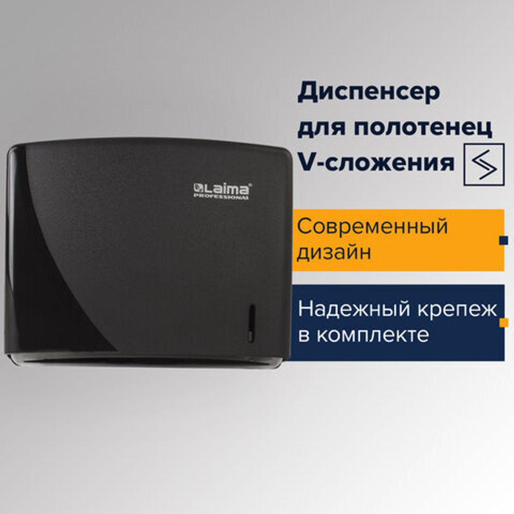 Диспенсер для полотенец LAIMA PROFESSIONAL ORIGINAL (Система H3), V-сложения, черный, ABS.
