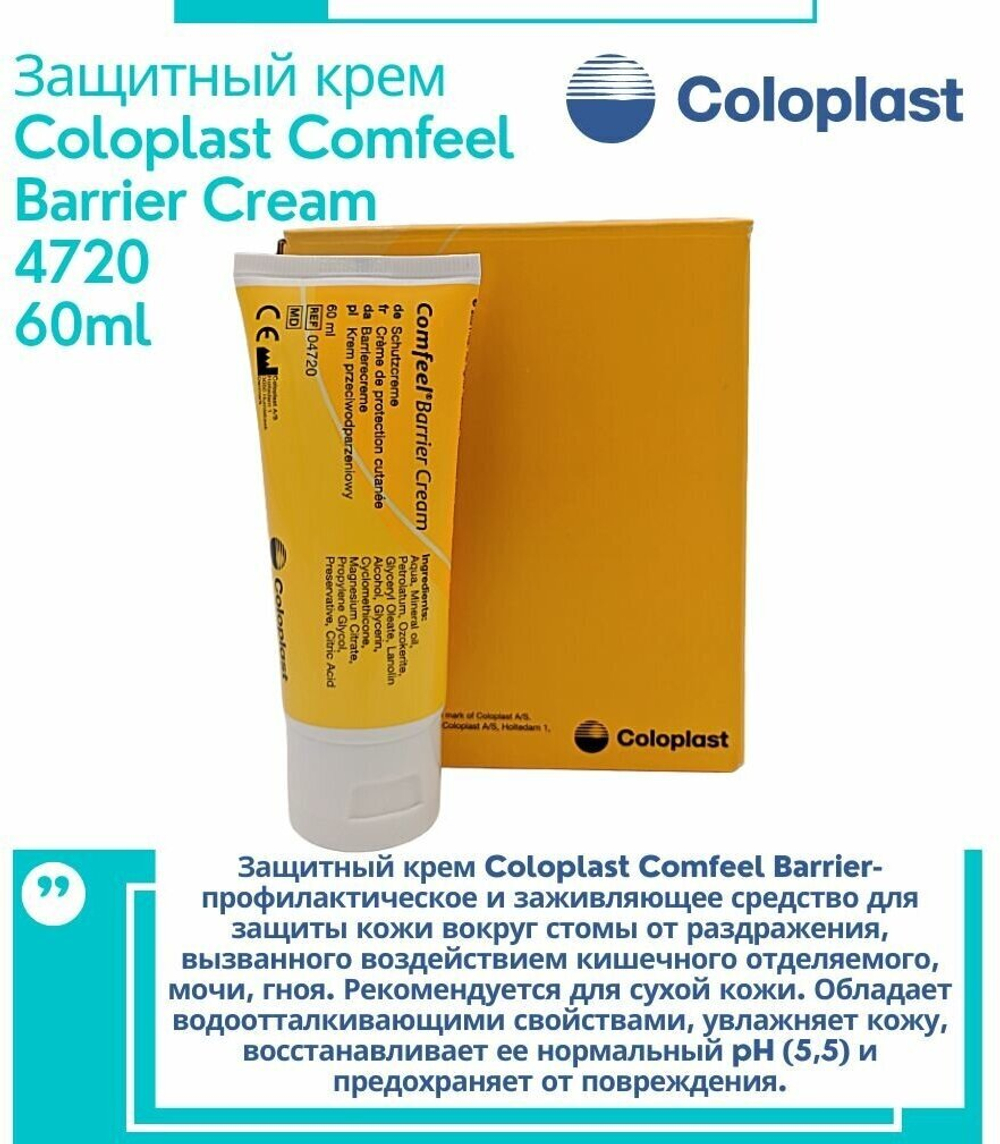 4720 Защитный крем Comfeel Barrier / Комфил Барьер Coloplast, 60мл, 1 штука