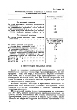 Проектирование и расчет конструкций тепловых сетей | А.А. Лямин