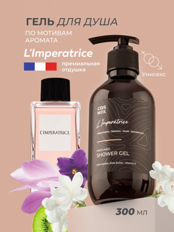 Cosmex Parfumed Shower Gel L'Imperatrice Парфюмированный гель для душа Императрица 300 ml