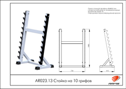 Стойка на 10 грифов