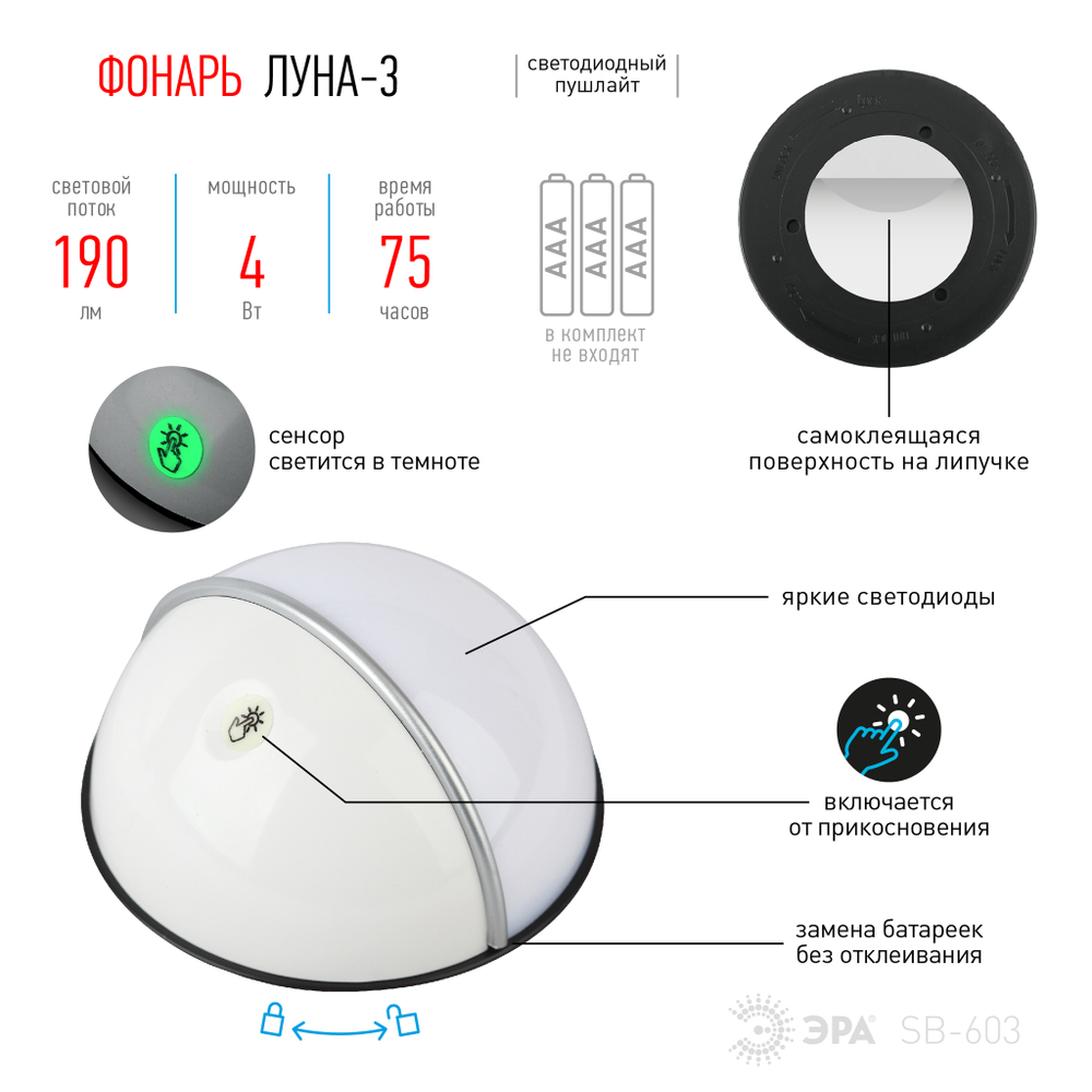 Фонарь SB-603  ЭРА пушлайт "Луна-3" [флюор.сенсор, 3xAAA, белый, 1 шт в бл.]