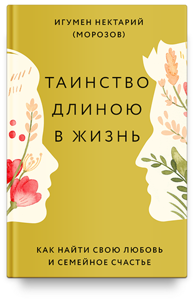 Таинство длиною в жизнь (Никея) (Игум. Нектарий Морозов)