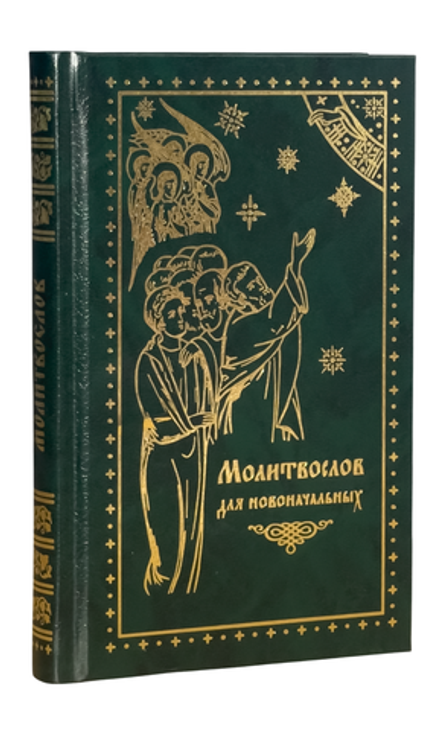 Молитвослов для новоначальных (Православный Печатник)