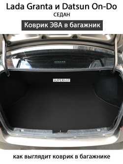 коврик ева в багажник авто для lada granta, datsun on-do от supervip