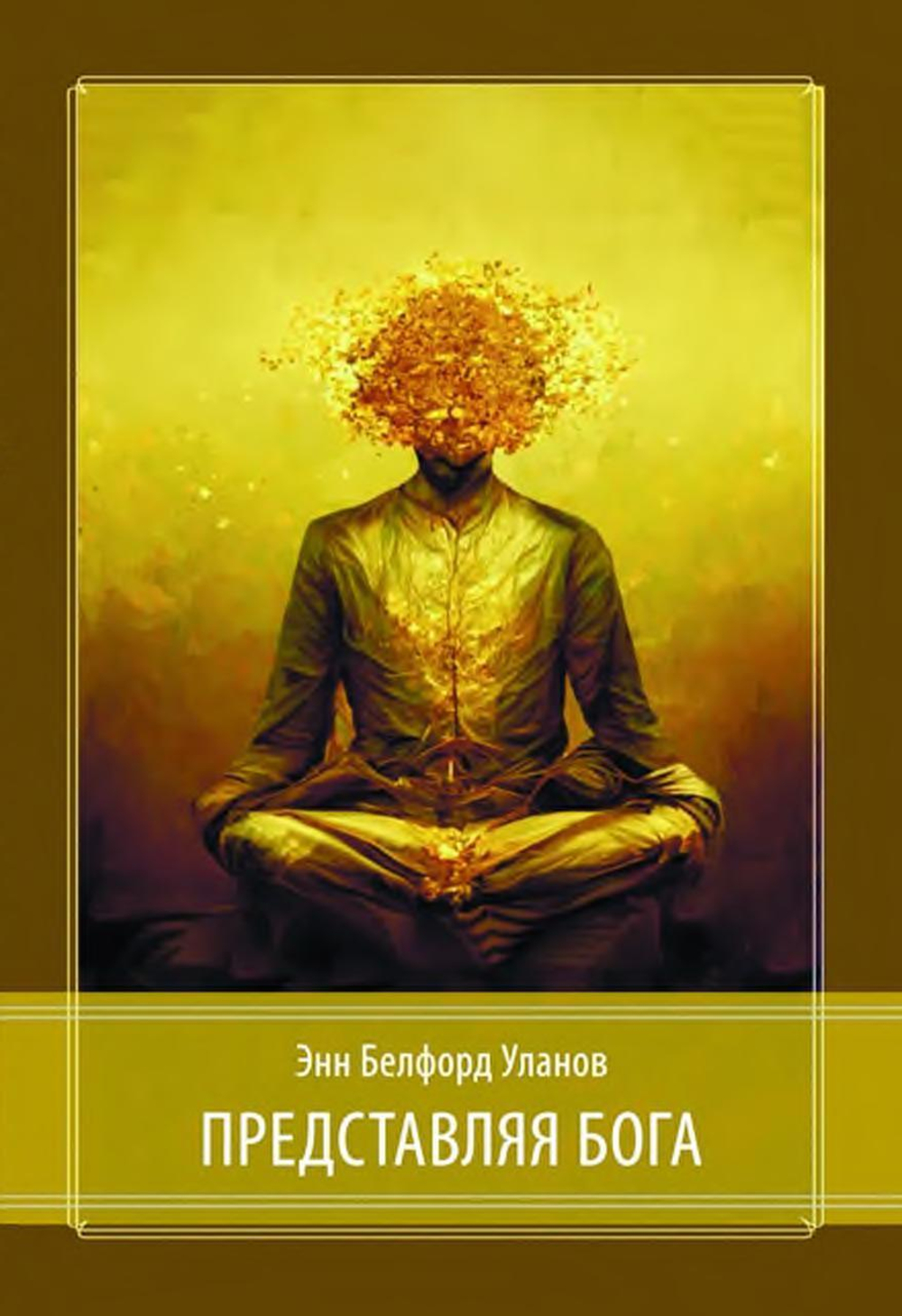 Представляя Бога