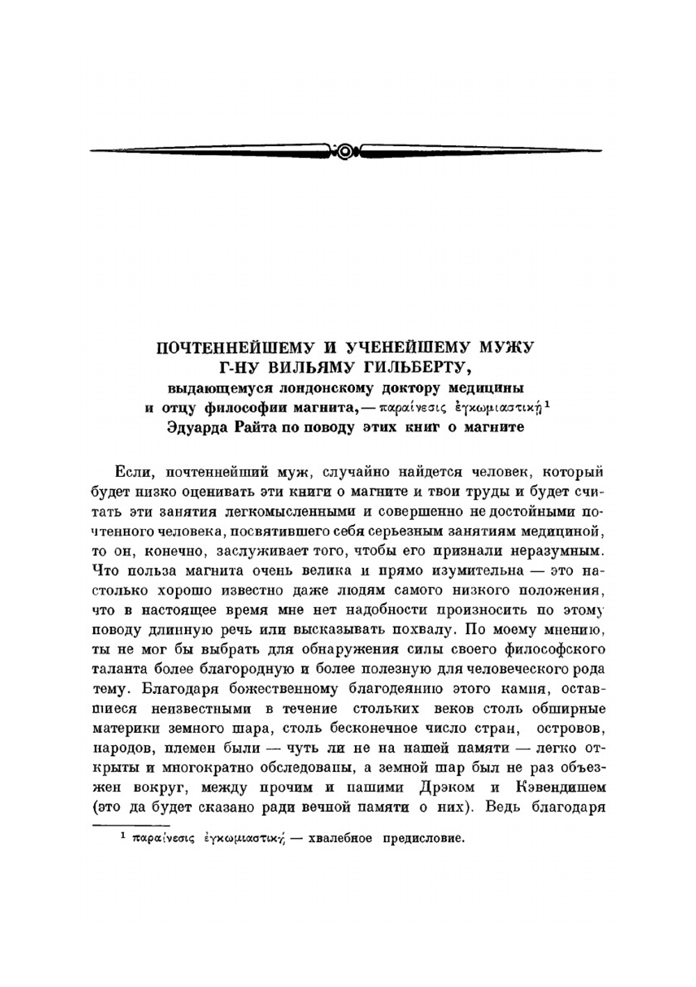 О магните, магнитных телах и о большом магните - Земле. Новая физиология, доказанная множеством аргументов и опытов | В. Гильберт