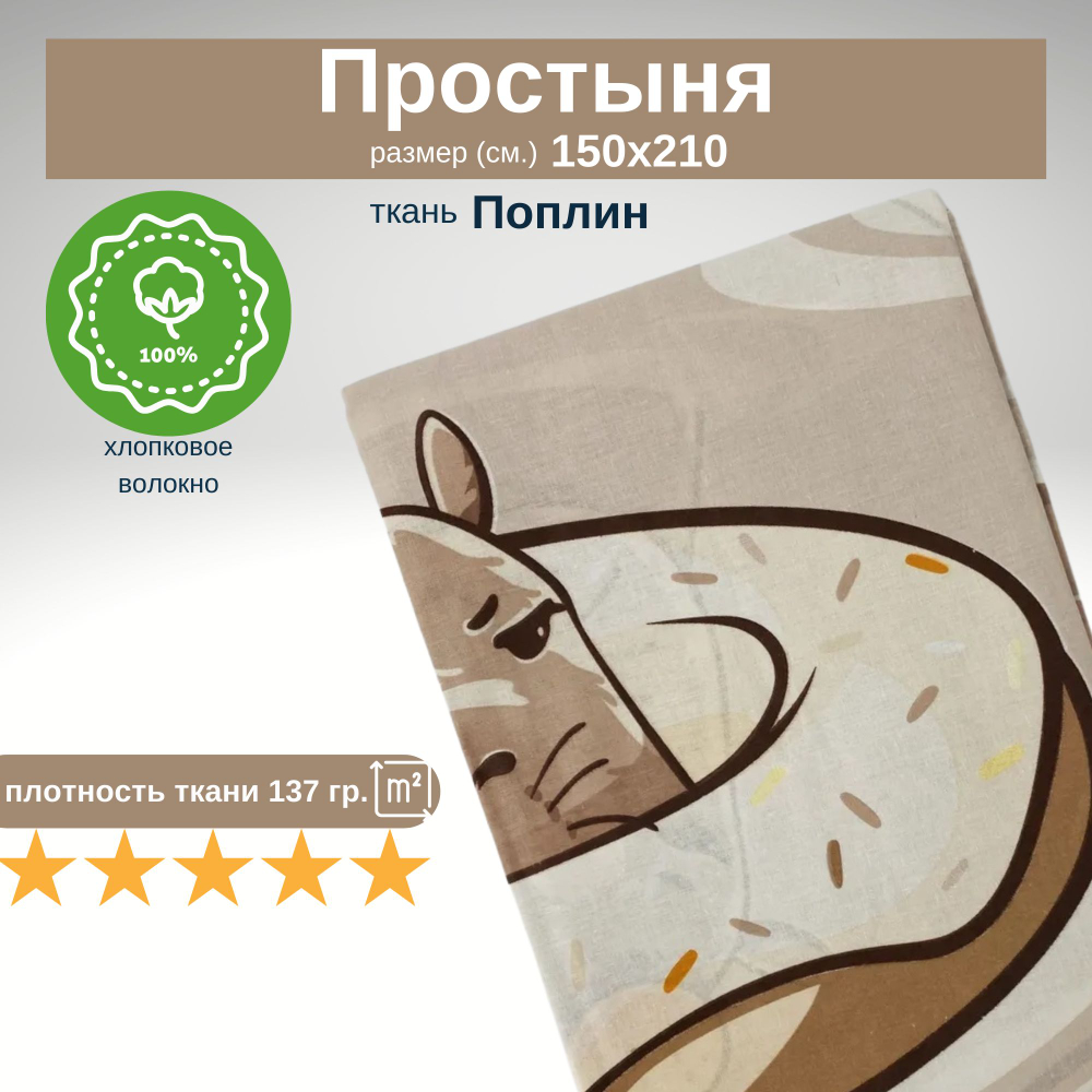 Простынь 1,5-спальная 150х210 Хлопок, Поплин Капибара