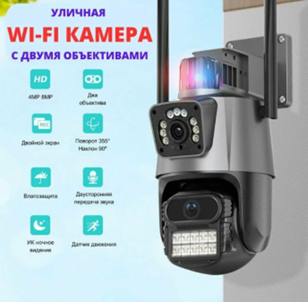 Камера видеонаблюдения с двойным объективом 8МП