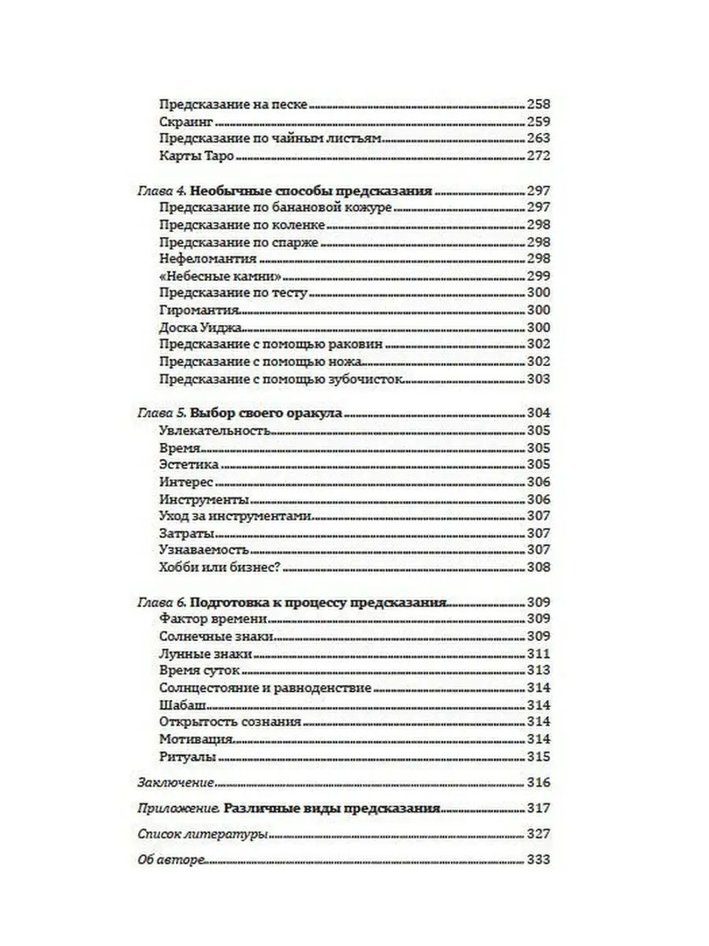 Большая книга предсказаний