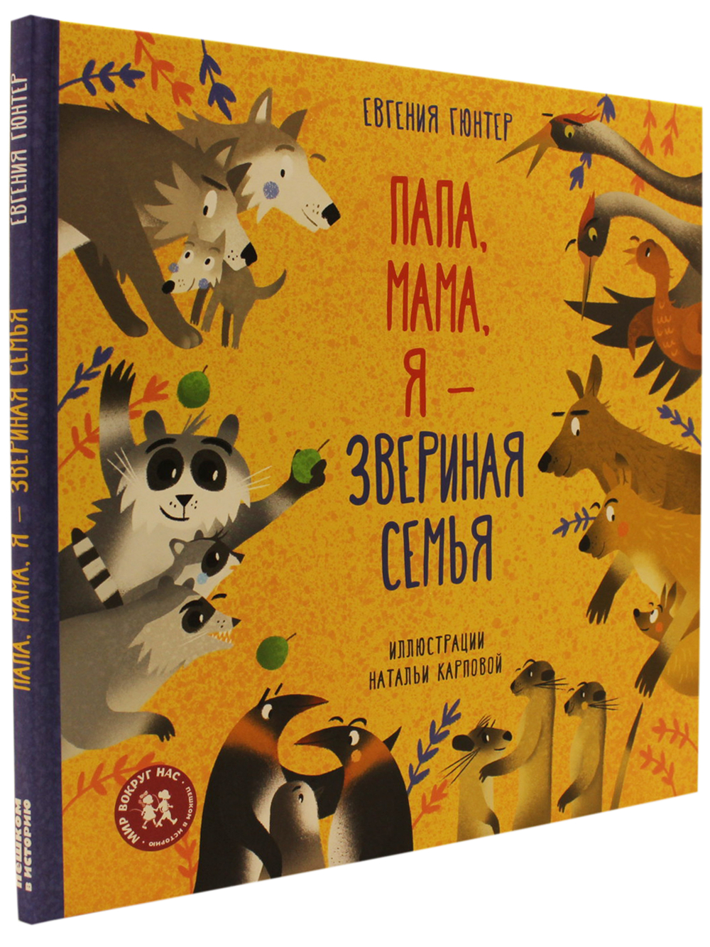 Папа, мама, я - звериная семья