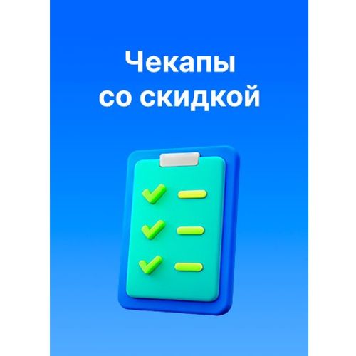 Чекапы по акции