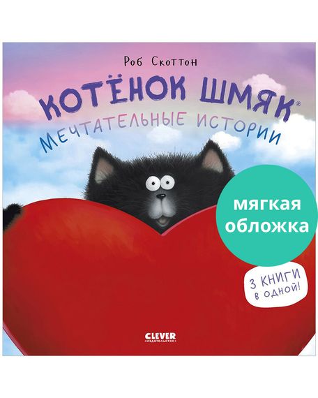 Котенок Шмяк. Мечтательные истории