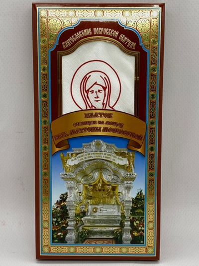 Платок освящен на мощах Блаженной Матроны Московской