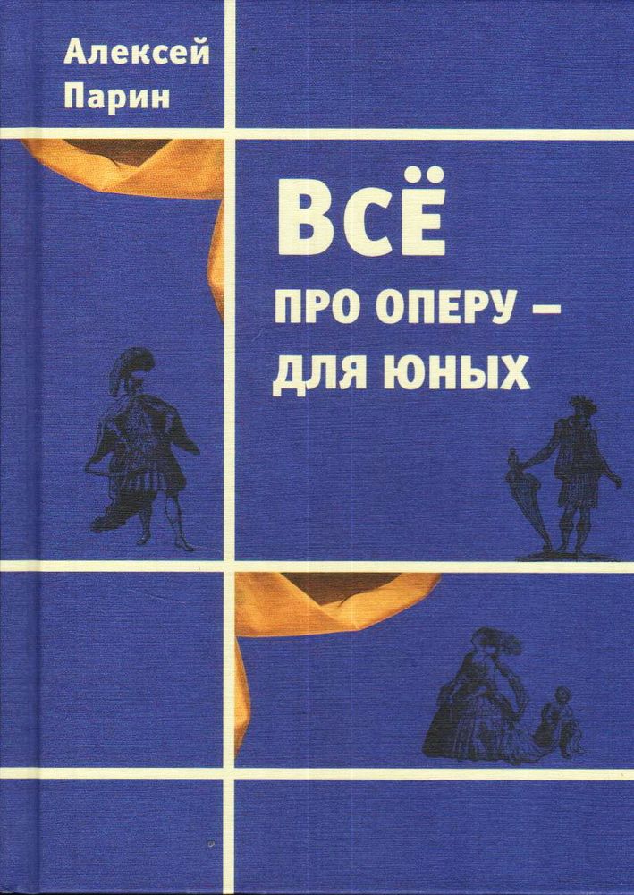 Всё про оперу – для юных