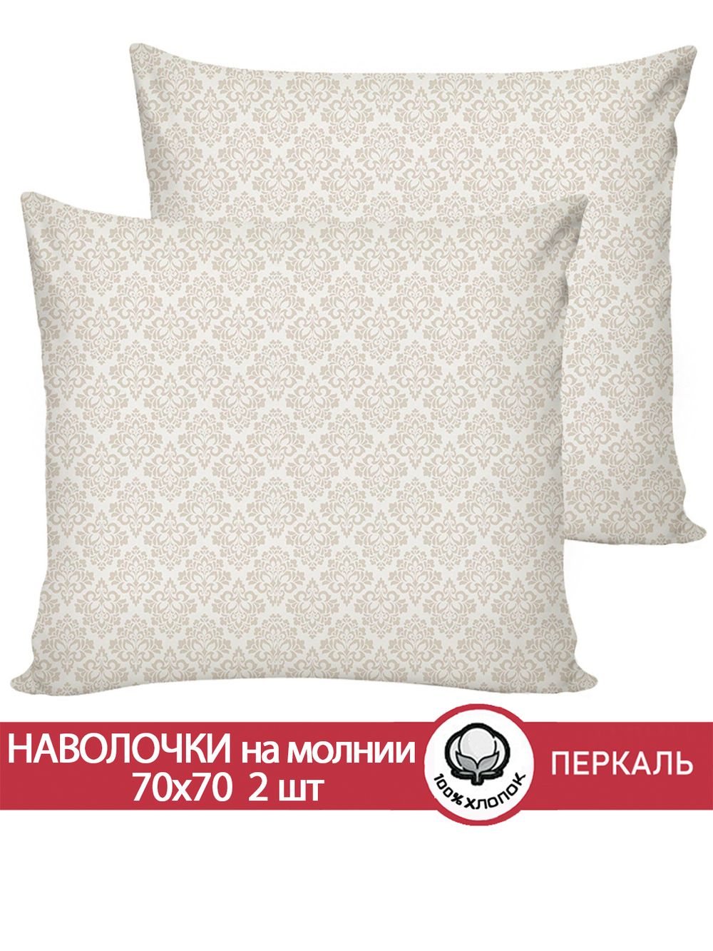 Наволочка комплект 2шт перкаль Сказка "Классика" 70x70 см на молнии