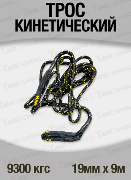 Кинетический трос T-Max 9300 кгс, 19мм х 9м