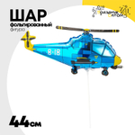 Шар Фольгированный Вертолет синий (Синий)