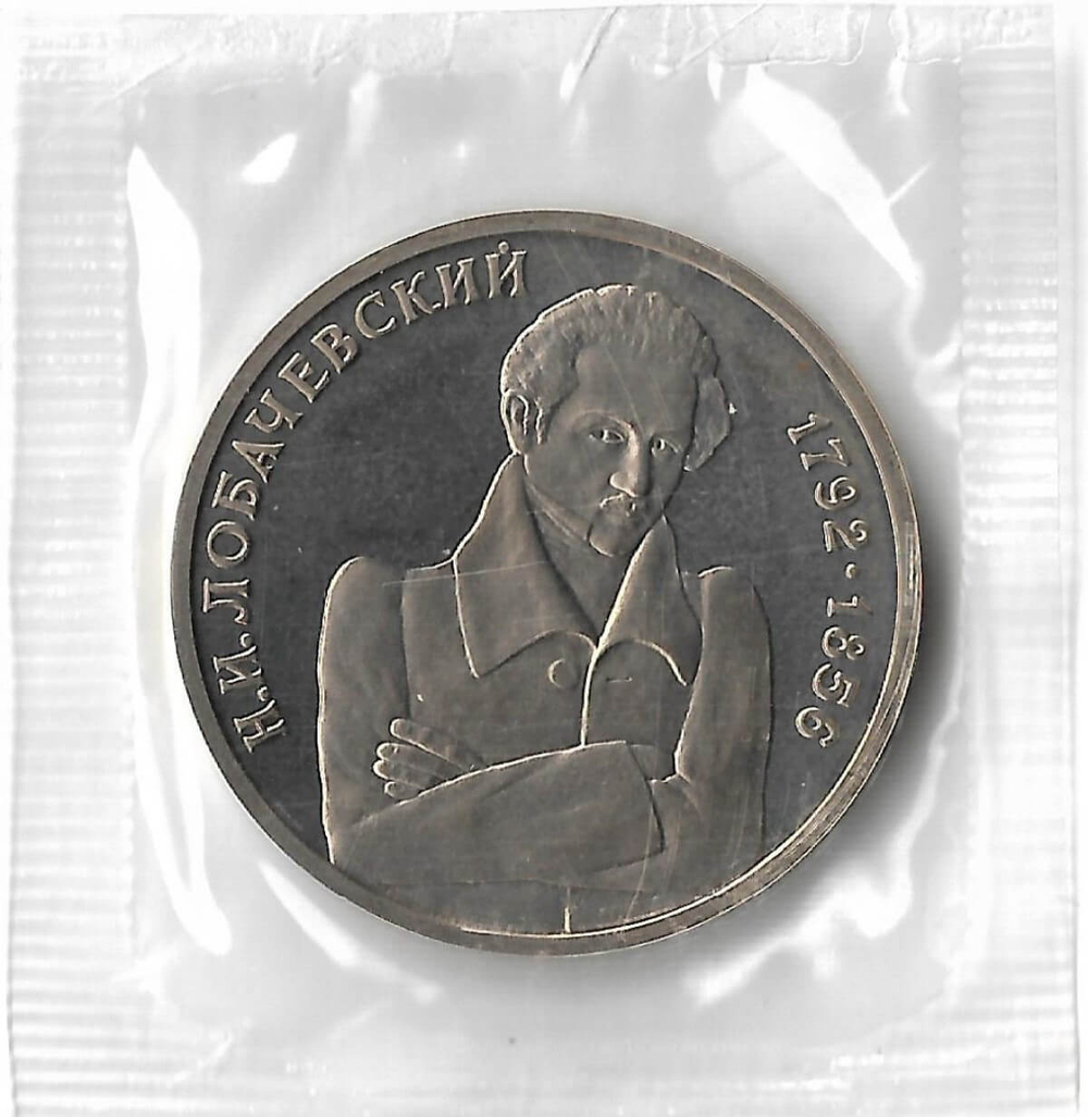 1 рубль 1992 ММД ''200 - летие со дня рождения Н.И. Лобачевского'', в родной запайке(Proof)