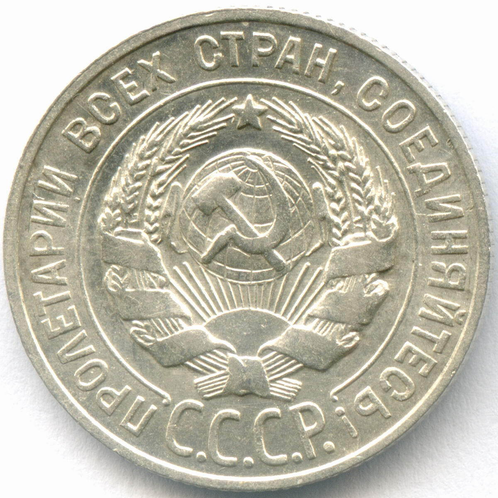 20 копеек 1927 год. XF+