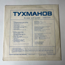 Винтажная виниловая пластинка Давид Тухманов По Волне Моей Памяти (СССР 1976) (Черный Пятак)