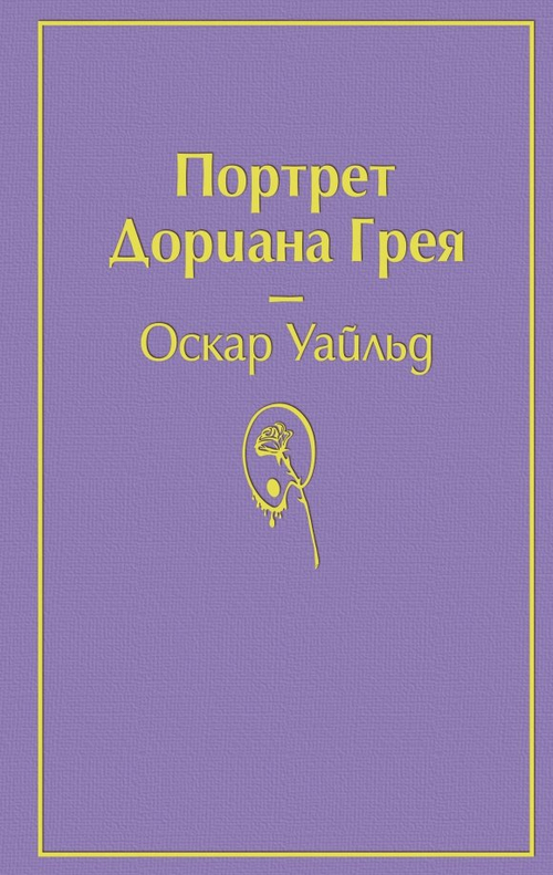 Портрет Дориана Грея