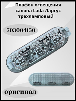 Плафон освещения салона Lada Ларгус трехламповый (оригинал)-703004150