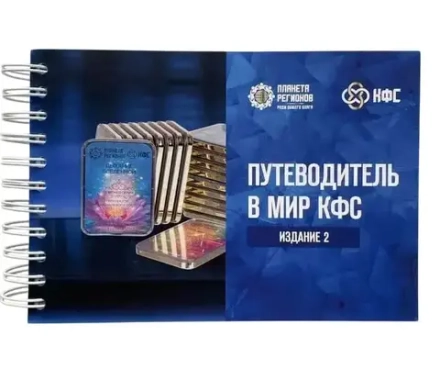 Путеводитель в МИР КФС 2024 год второе печатное издание