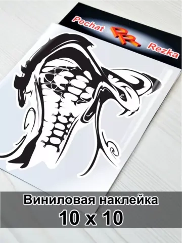 Наклейка - Кобра
