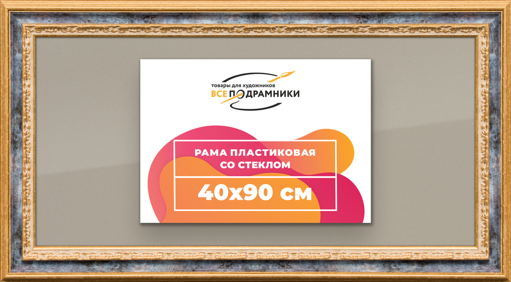 Рамка 40x90 для постера и фотографий RPS0751700-09