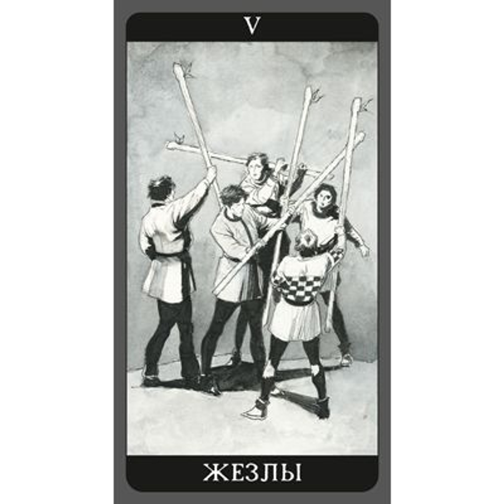 Таро Тёмная Сторона (RUS)