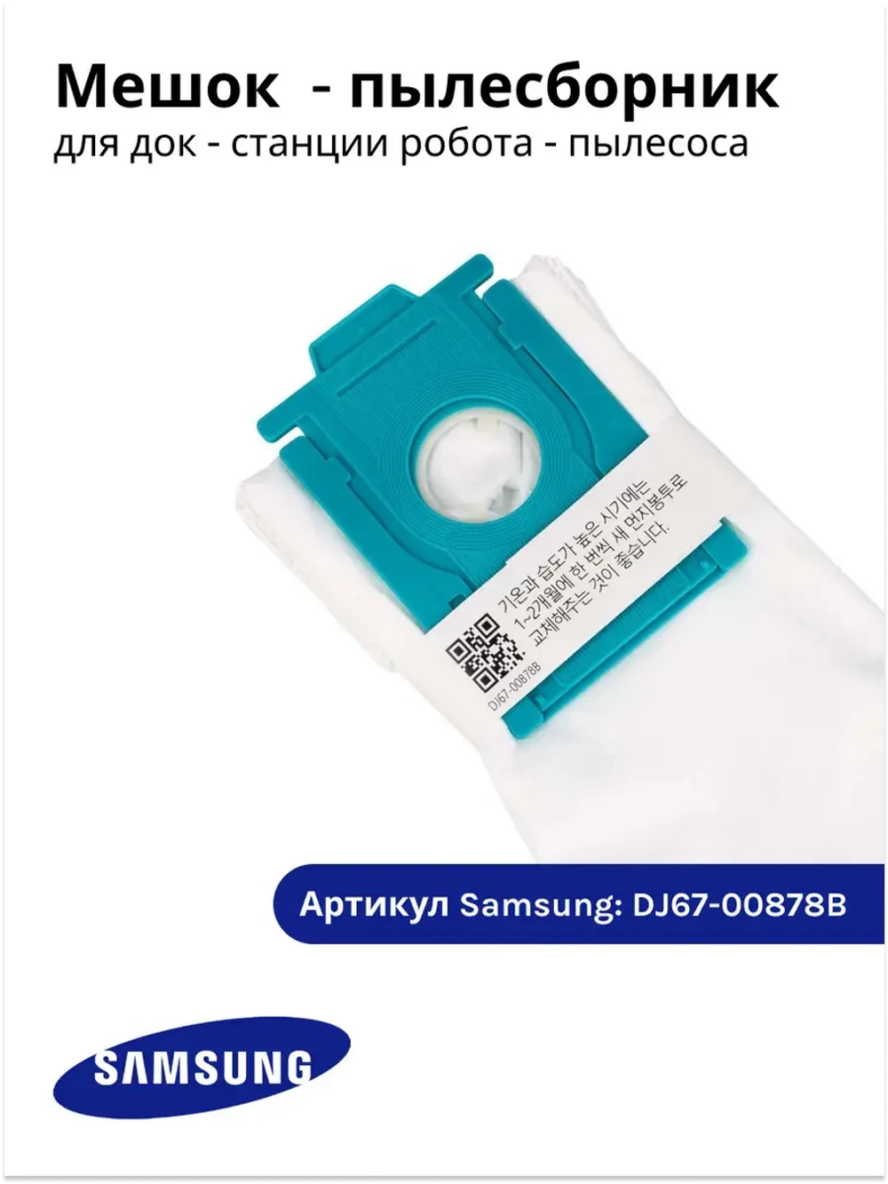 Мешок (для станции очистки) для робота-пылесоса DJ67-00878B (DJ67-00878A) Samsung
