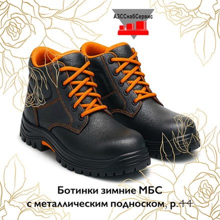 Ботинки зимние МБС с металлическим подноском, р.44