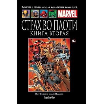 Комикс Ашет Коллекция № 74 Страх во плоти. Книга 2.