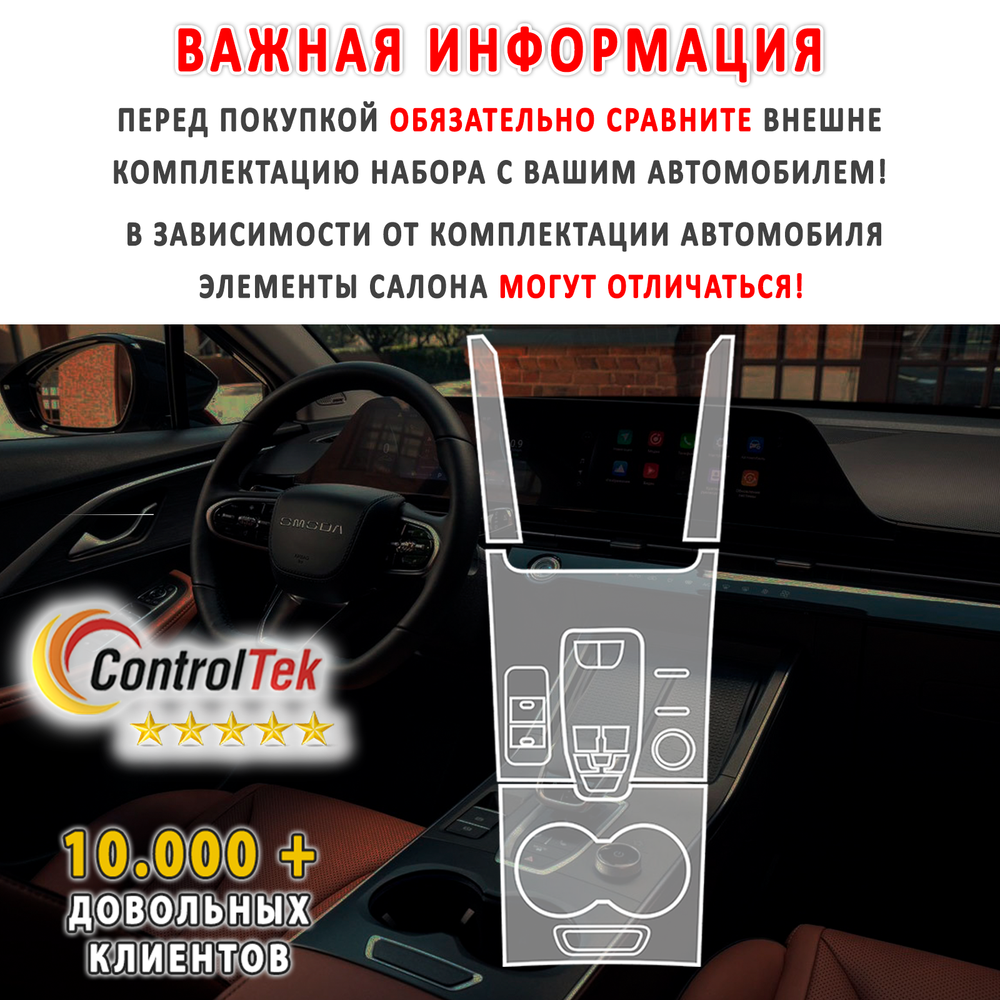 OMODA C5 (2022) - комплект защитных пленок 2 в 1. Пленка защитная ControlTek HYBRID со слоем TOP COAT. Толщина: 6 mil. (175 мкм.)