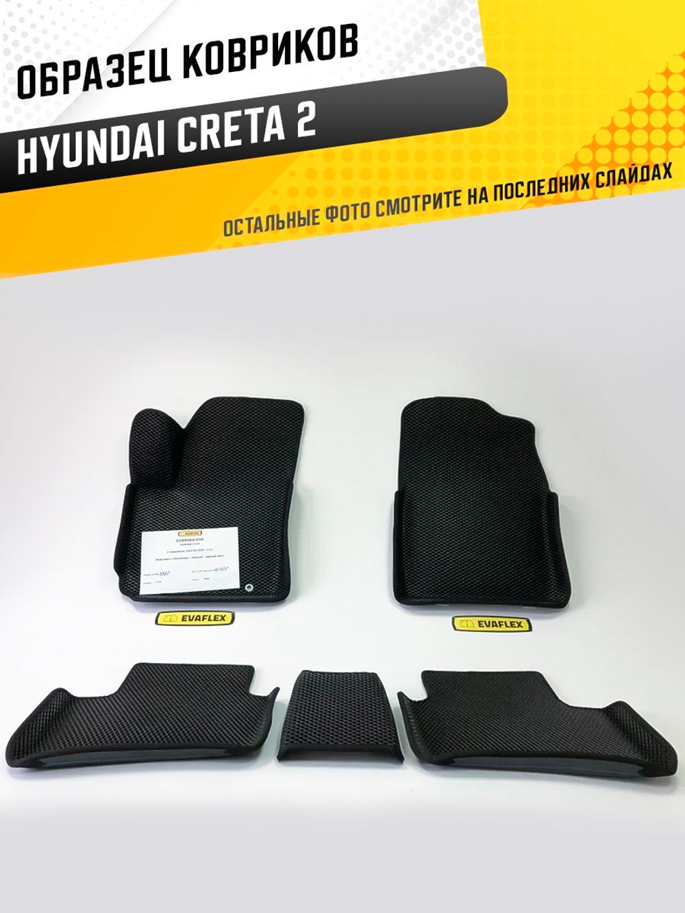 Коврики EVA для Hyundai Creta 2 поколение, SU2 (03.2020 - н.в.) - Комплект в салон - 3D С бортиками - Черный - Черный кант